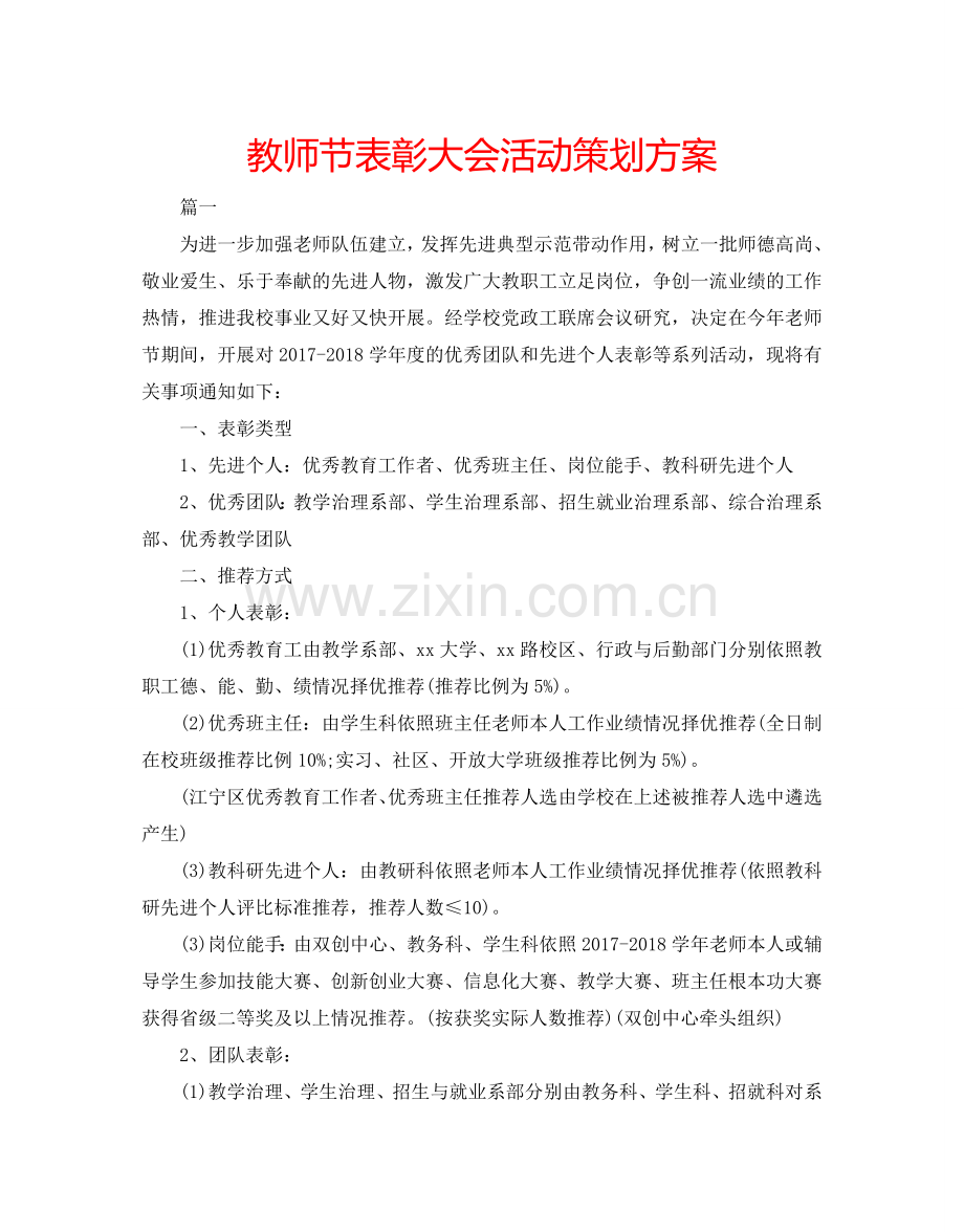 教师节表彰大会活动策划方案.doc_第1页