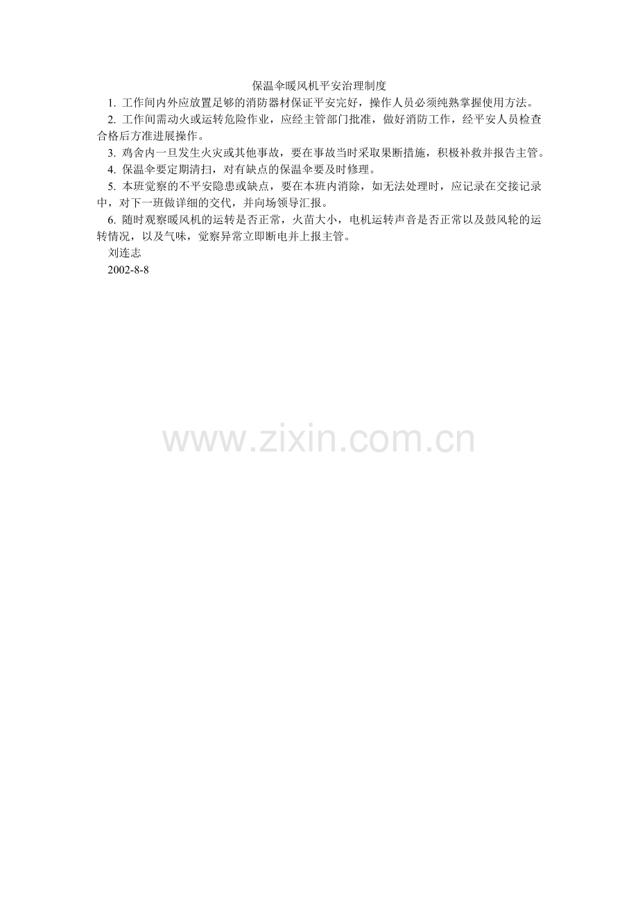 保温伞暖风机安全管理制度.doc_第1页