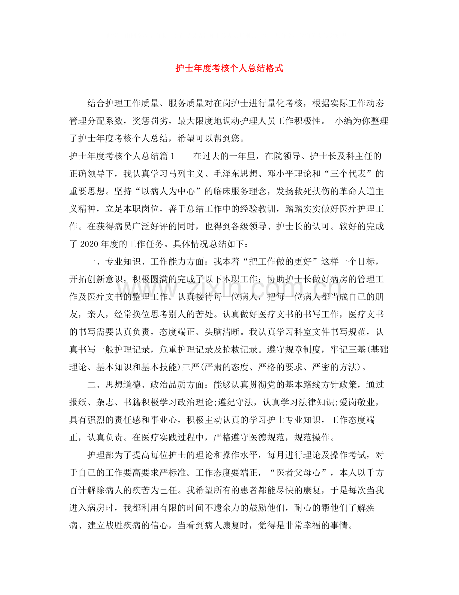 护士年度考核个人总结格式.docx_第1页