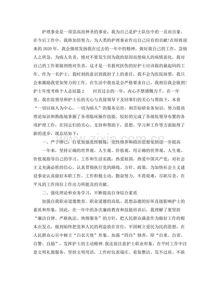 护士年度考核个人总结格式.docx_第2页