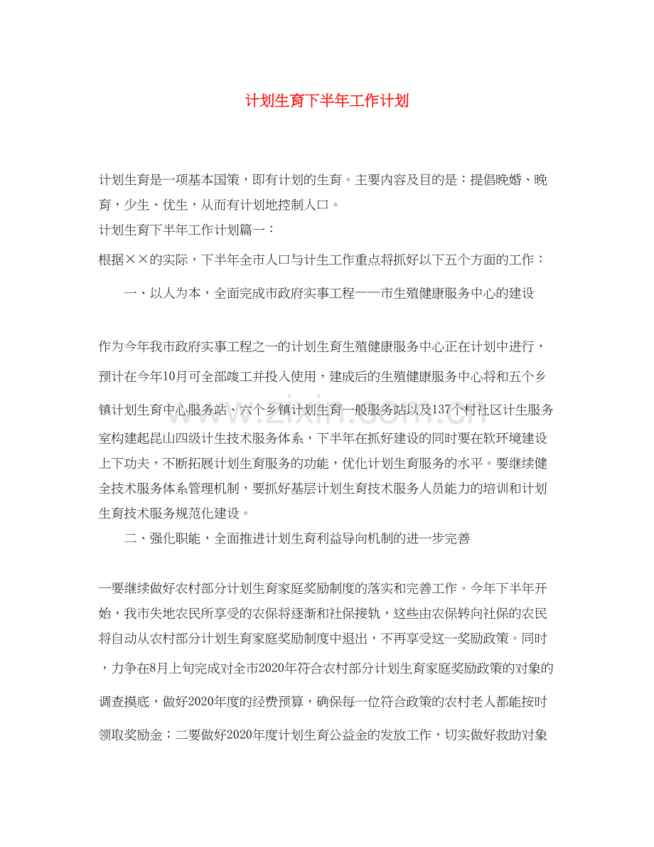 计划生育下半年工作计划.docx_第1页
