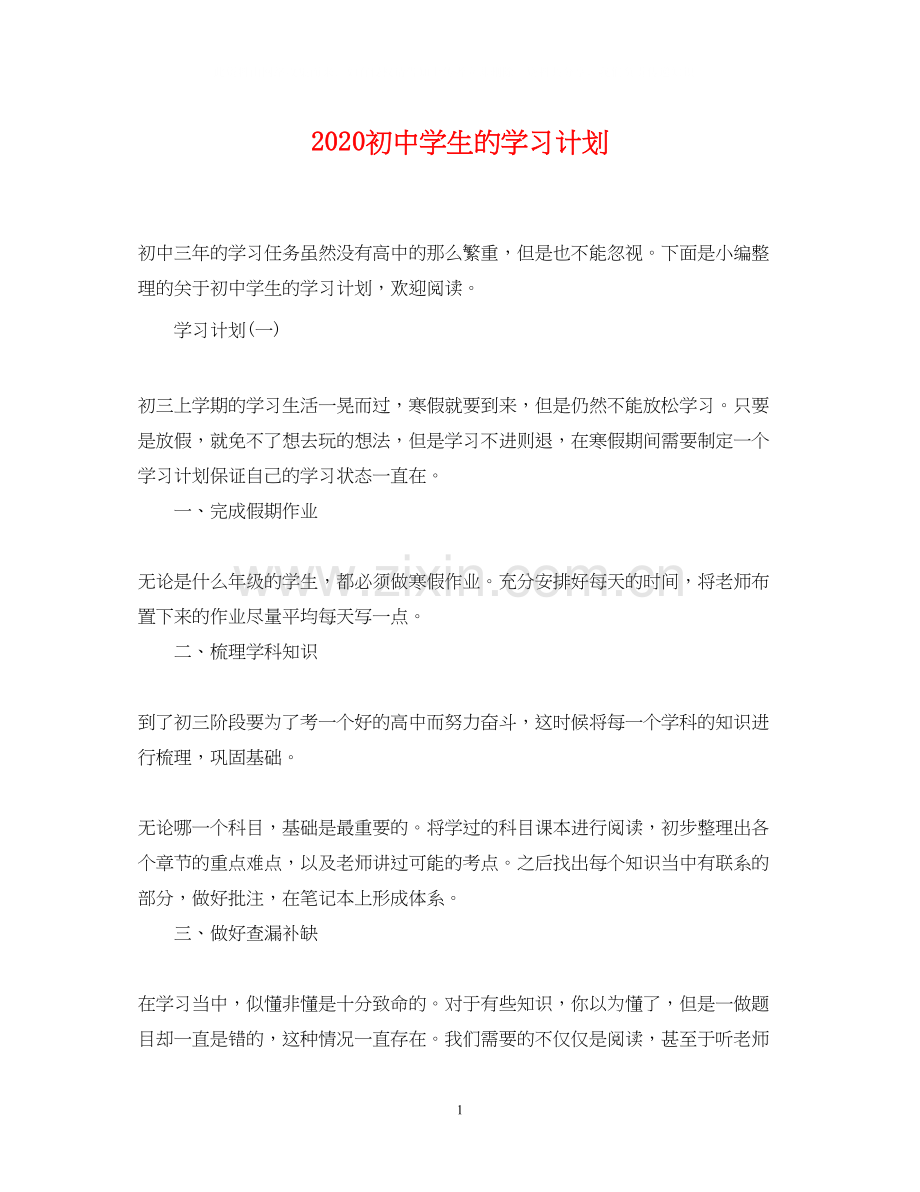 初生的学习计划.docx_第1页