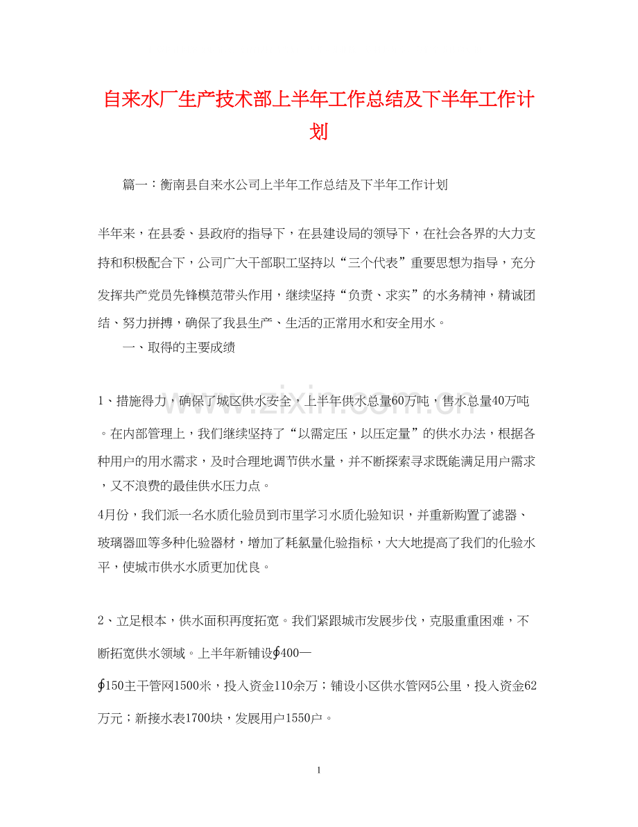自来水厂生产技术部上半年工作总结及下半年工作计划.docx_第1页