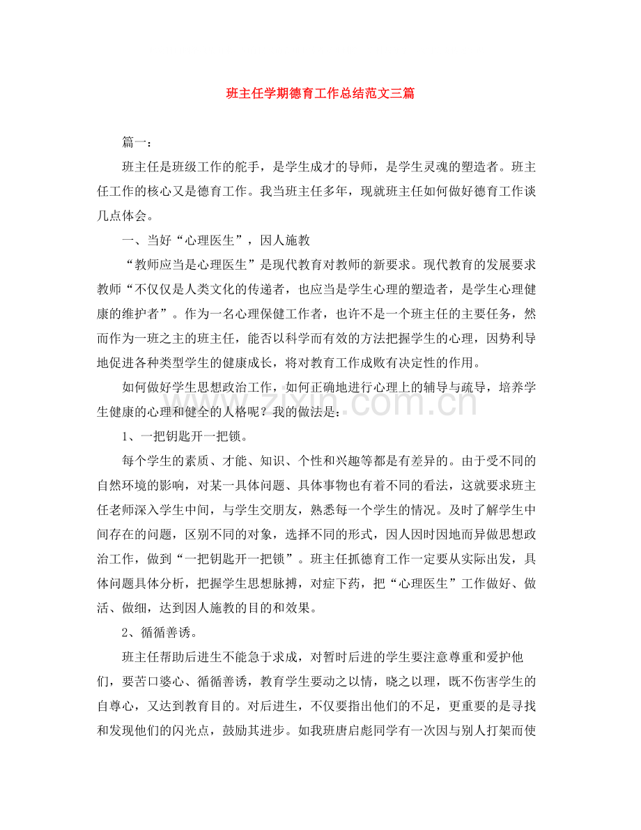 班主任学期德育工作总结范文三篇.docx_第1页