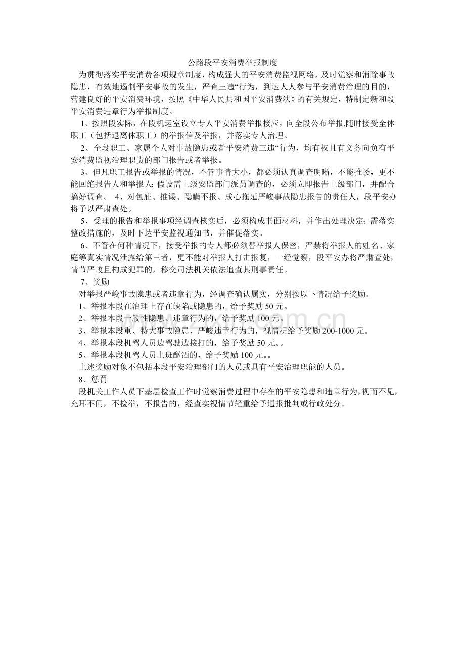 公路段安全生产举报制度.doc_第1页