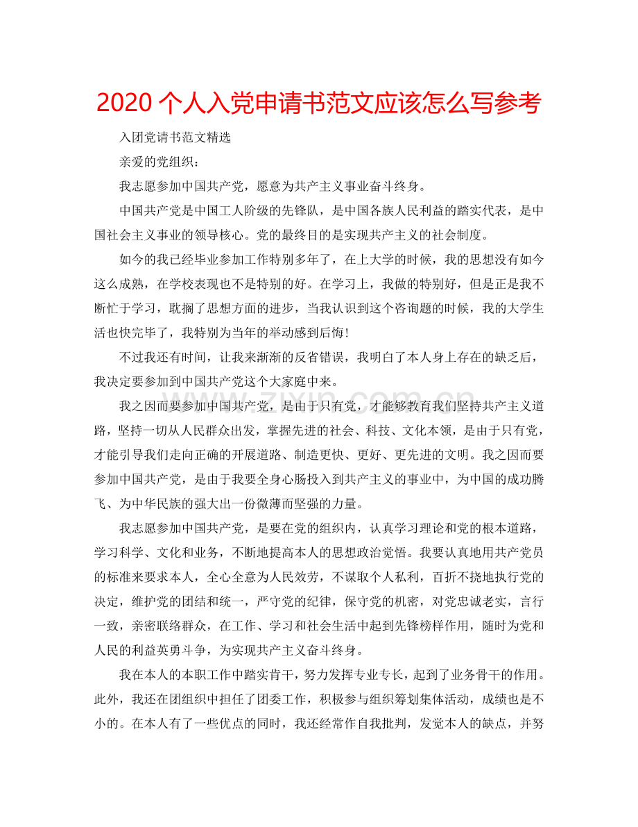 2024个人入党申请书范文应该怎么写参考.doc_第1页