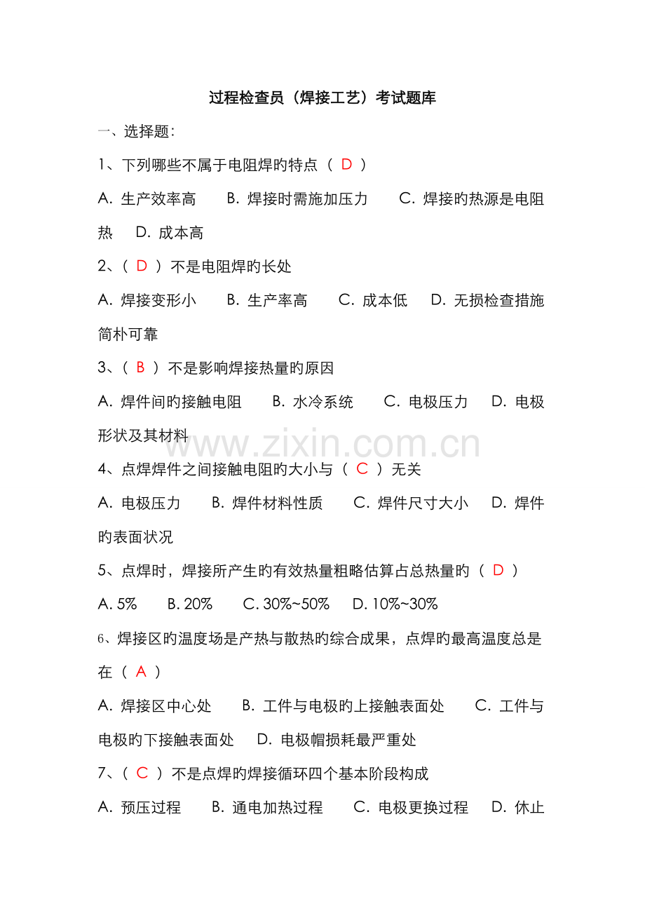 2022年过程检验员焊接工艺考试题库.doc_第1页
