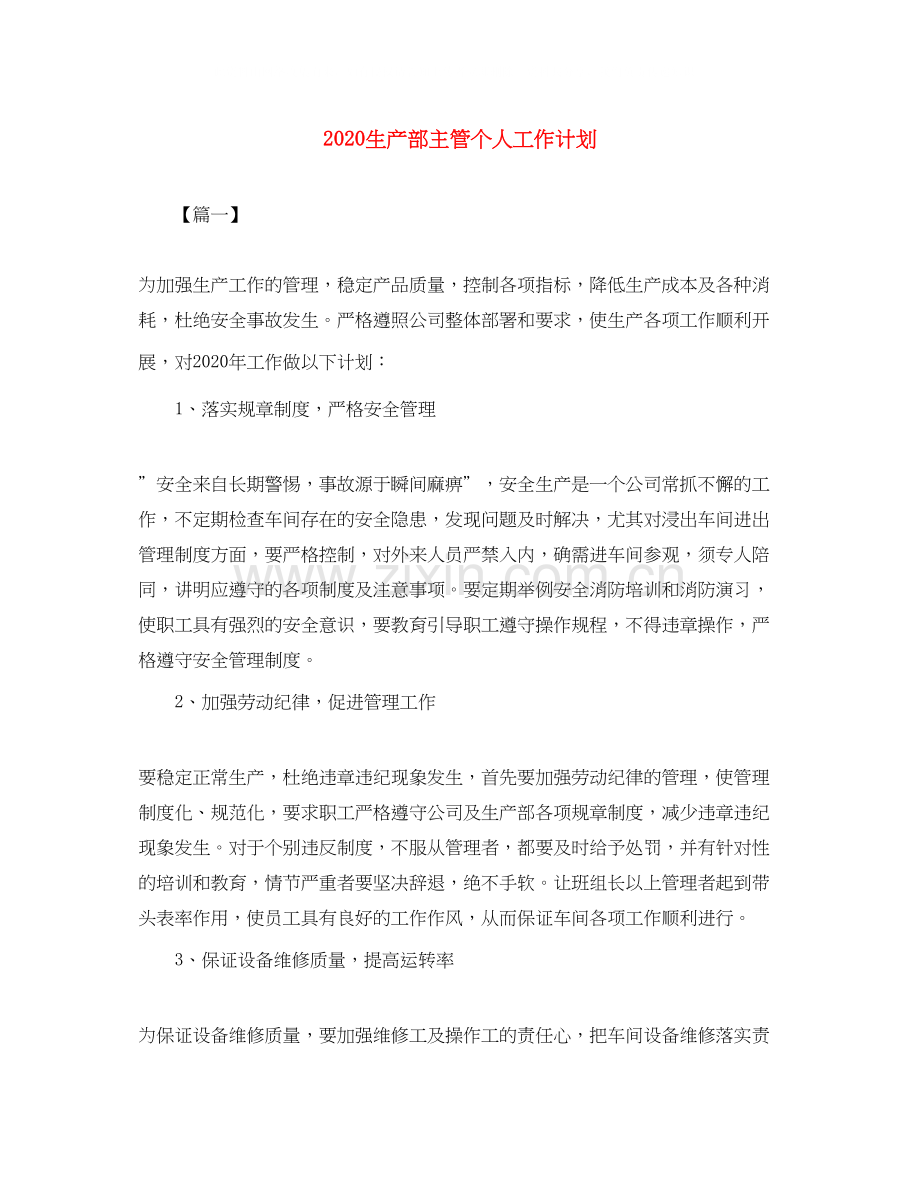 生产部主管个人工作计划.docx_第1页