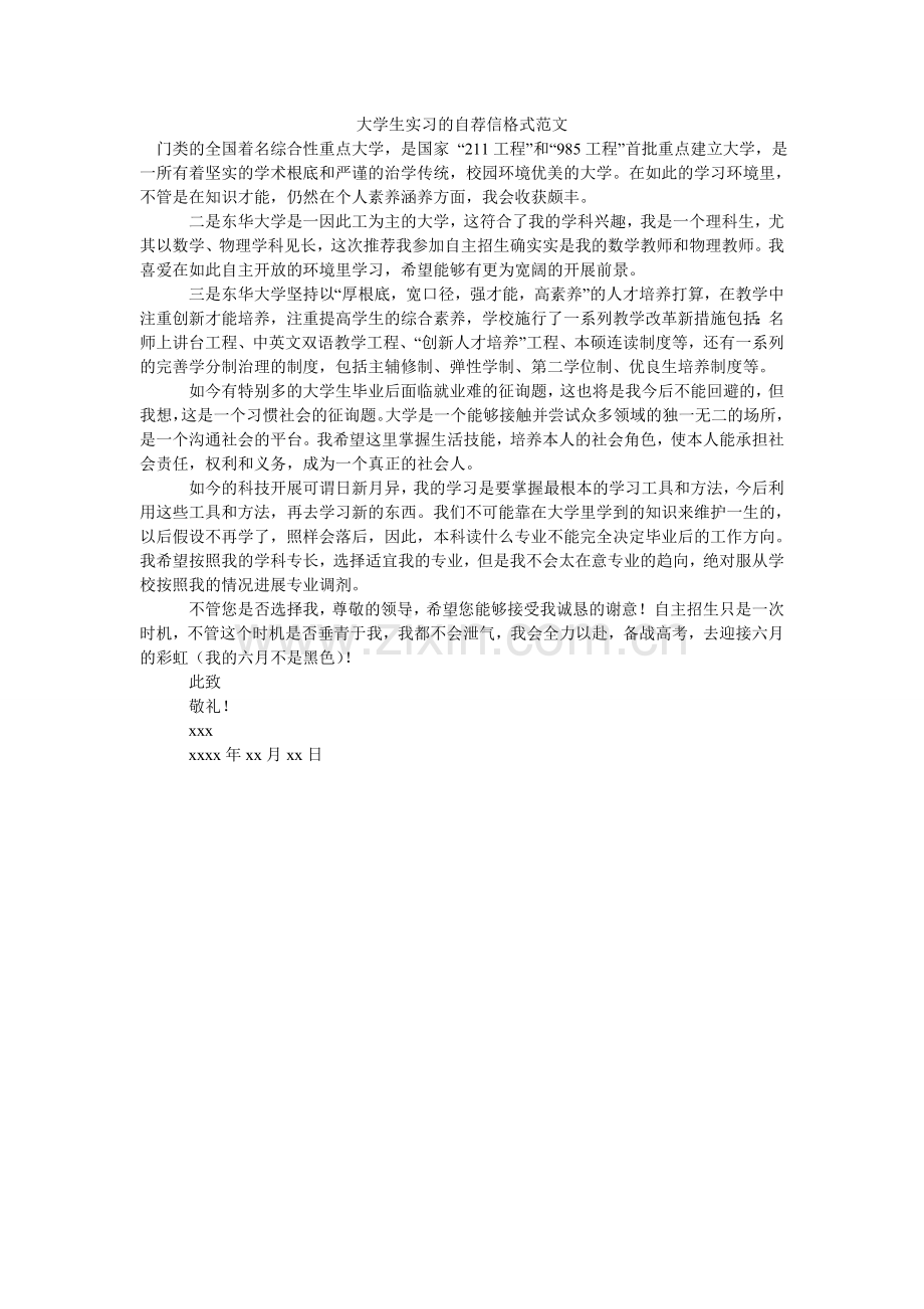 大学生实习的自荐信格式范文.doc_第1页