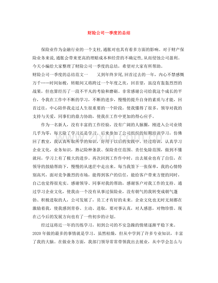 财险公司一季度的总结.docx_第1页