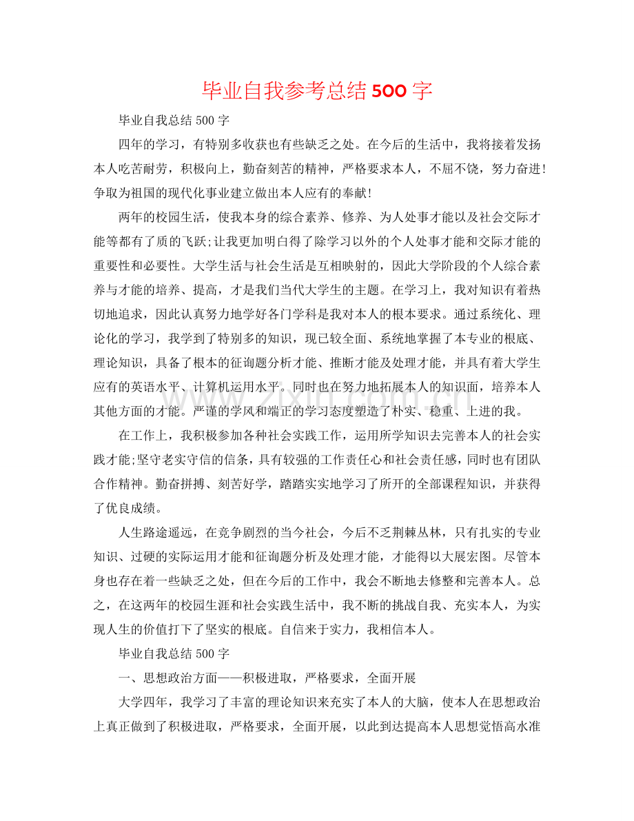毕业自我参考总结500字.doc_第1页