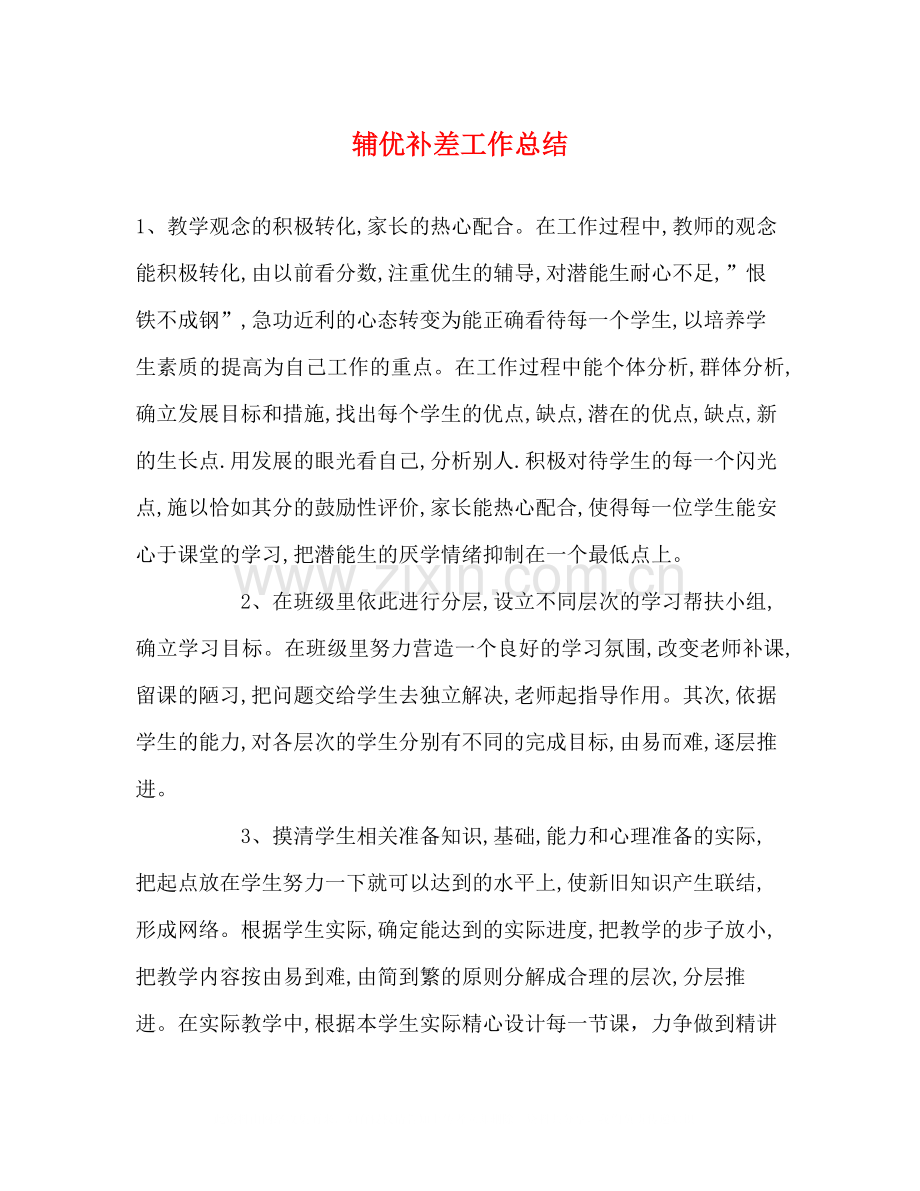 辅优补差工作总结2.docx_第1页
