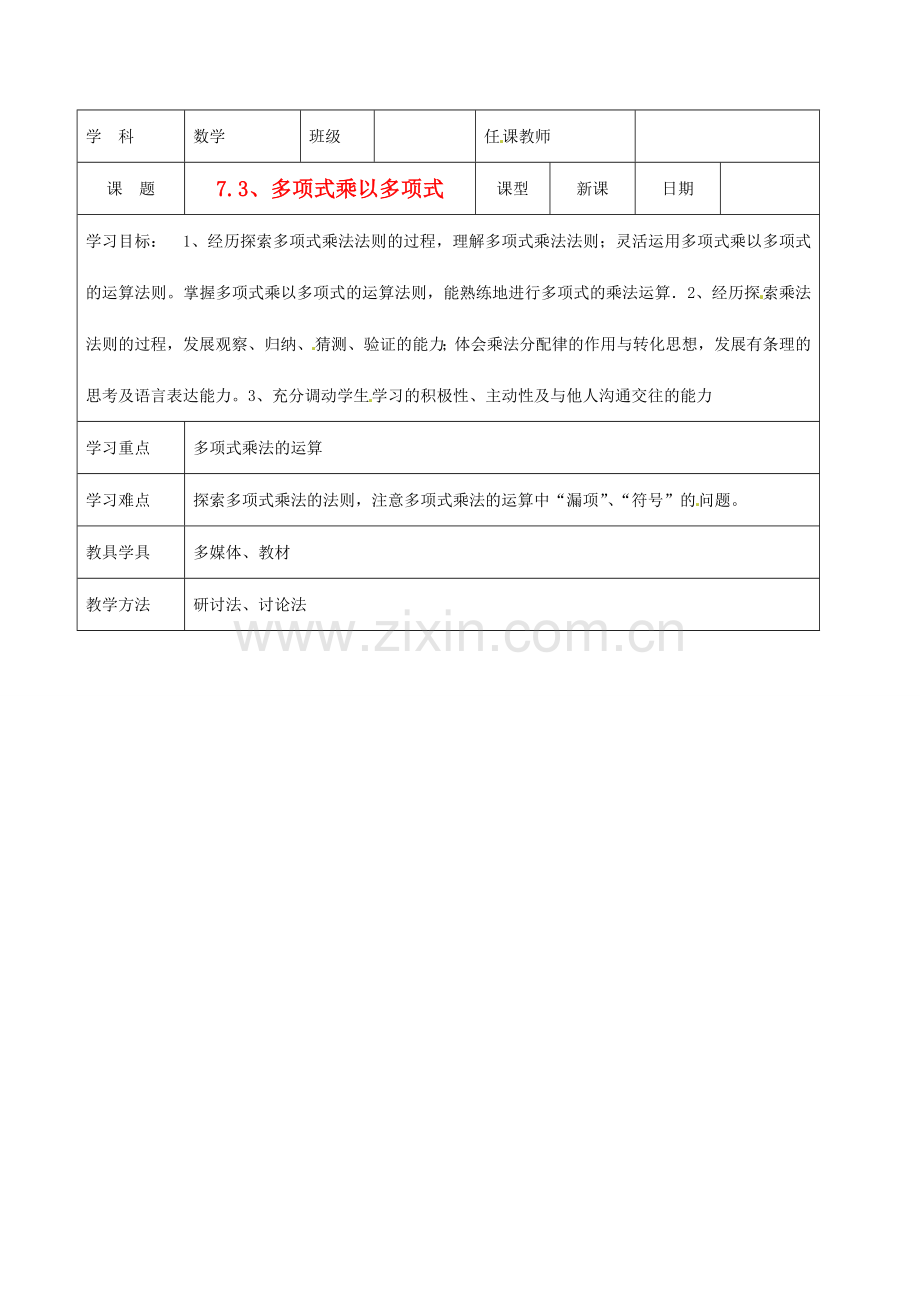 北京市窦店中学七年级数学下册 7.3多项式乘以多项式教案 北京课改版.doc_第1页