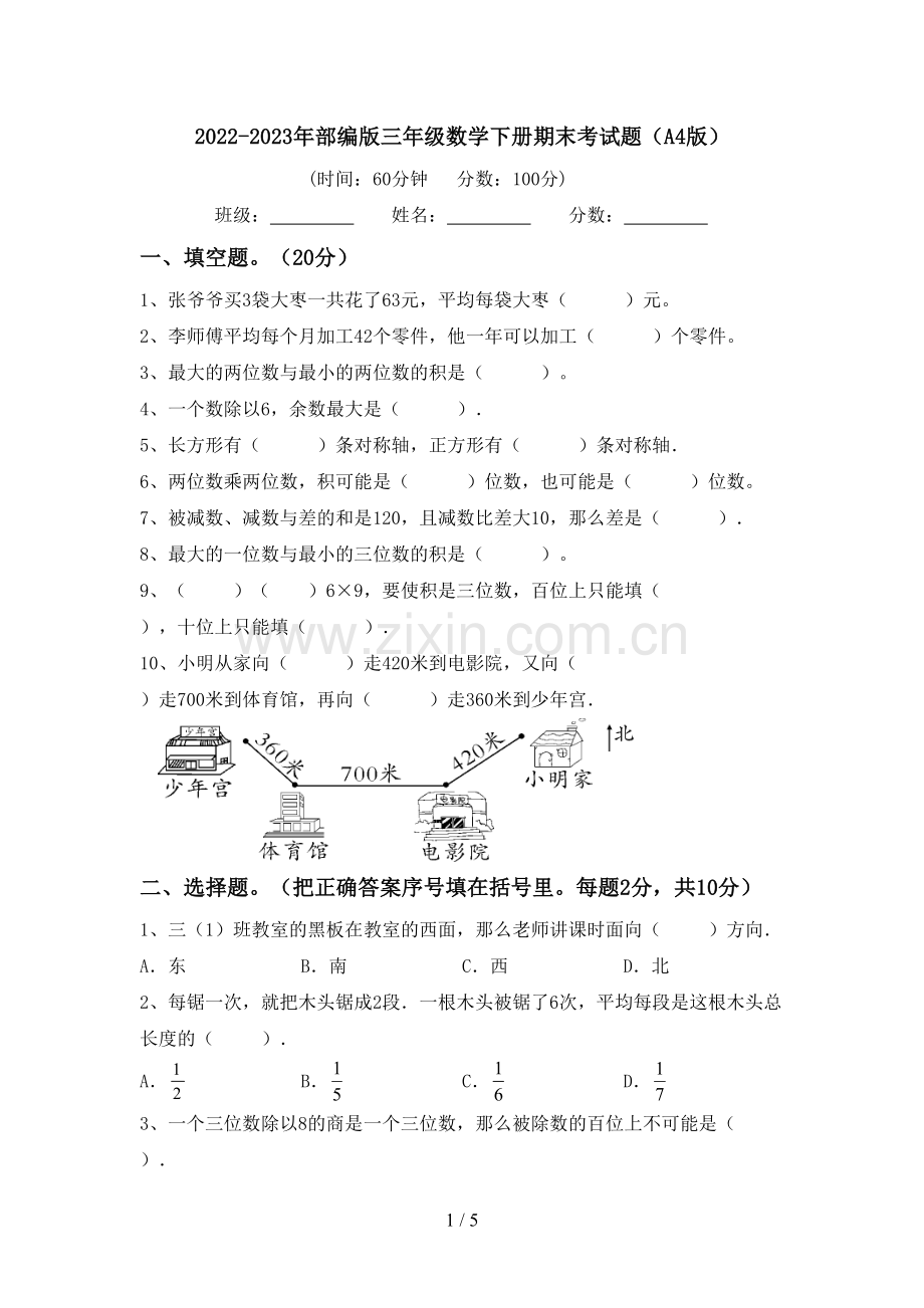 2022-2023年部编版三年级数学下册期末考试题(A4版).doc_第1页