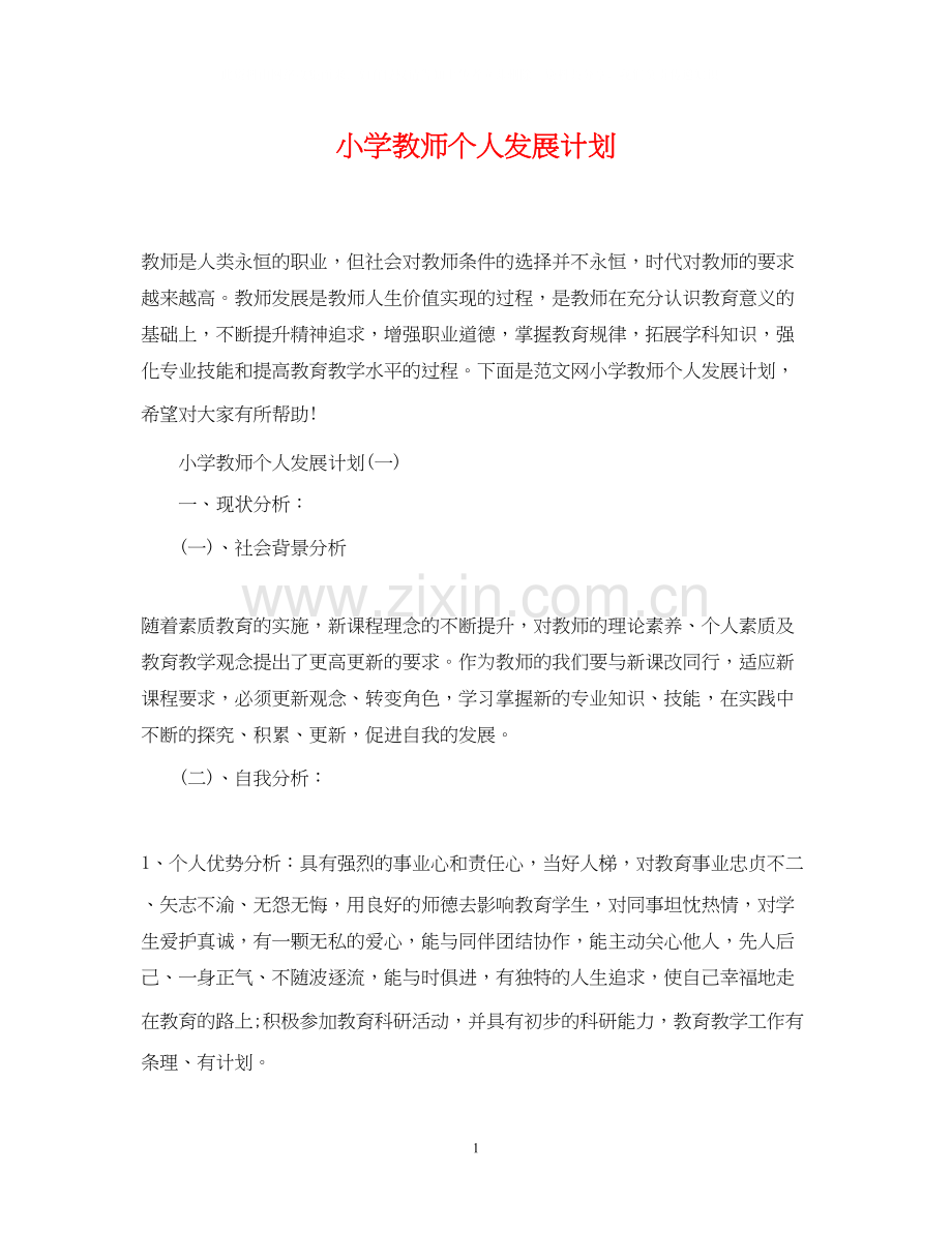 小学教师个人发展计划2.docx_第1页