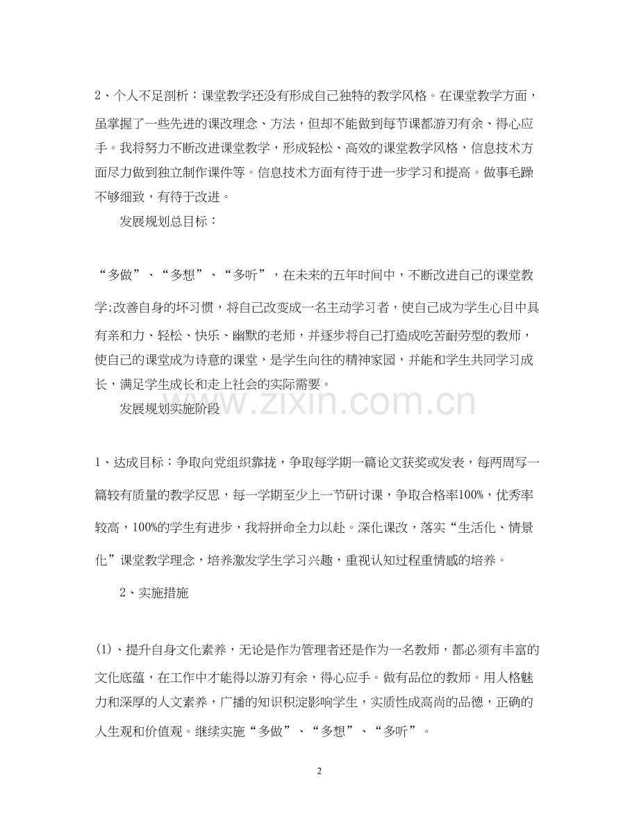小学教师个人发展计划2.docx_第2页