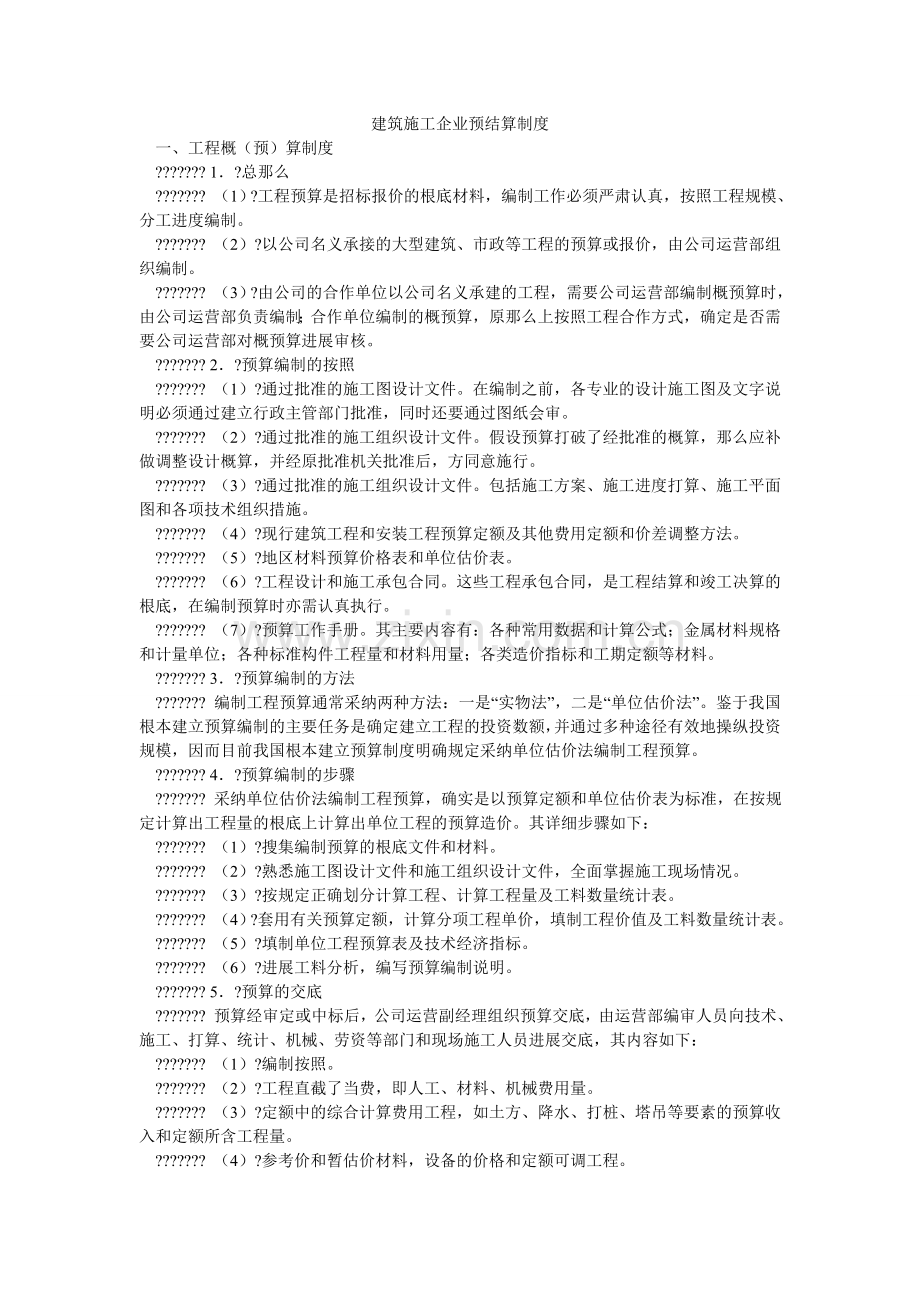 建筑施工企业预结算制度.doc_第1页