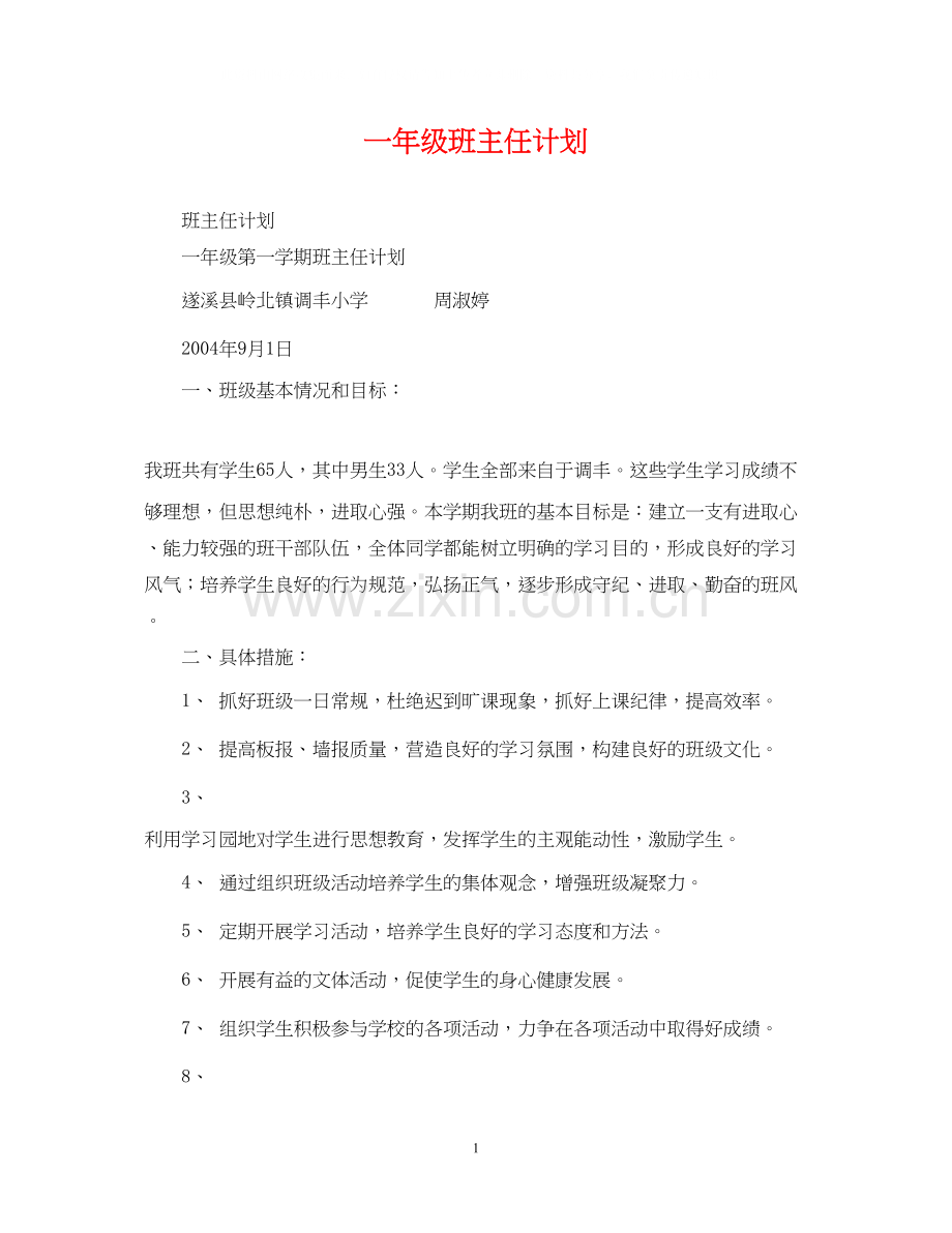 一年级班主任计划.docx_第1页