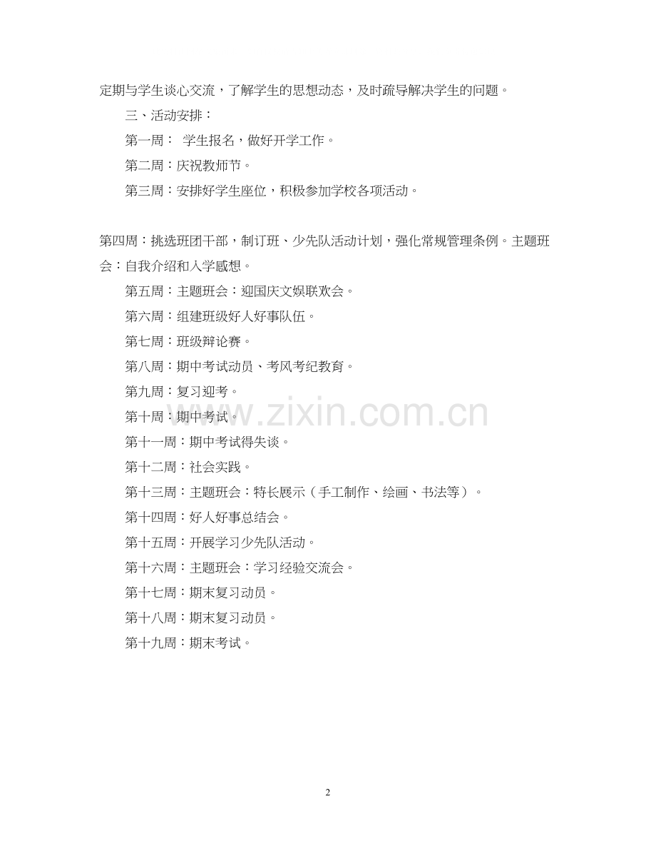 一年级班主任计划.docx_第2页