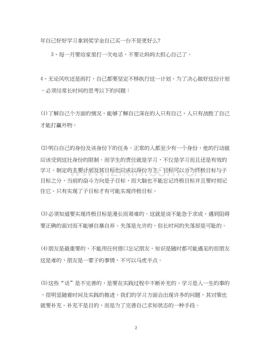 学习计划范文文库.docx_第2页