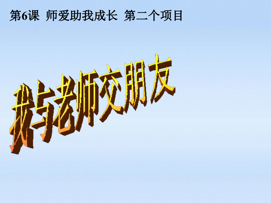七年级政治上册 第三单元第六课我与老师交朋友课件 鲁教版 课件.ppt_第1页