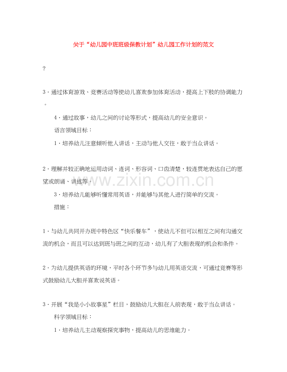 关于幼儿园中班班级保教计划幼儿园工作计划的范文.docx_第1页