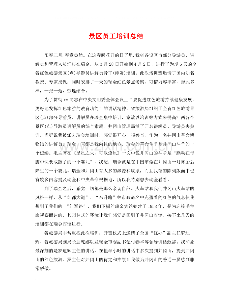 景区员工培训总结.docx_第1页