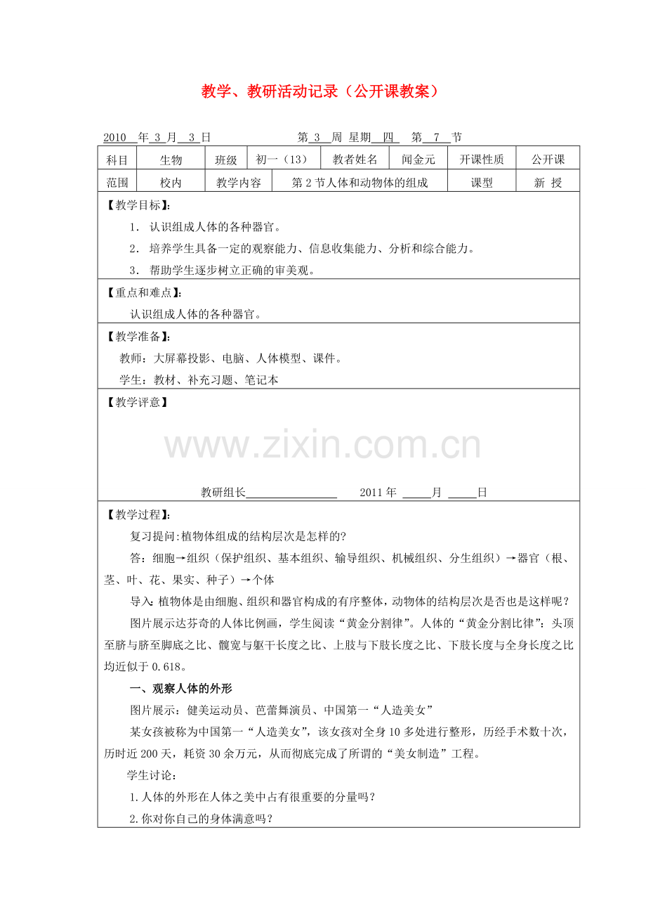 七年级生物下册 人体和动物体的组成教案 苏科版.doc_第1页