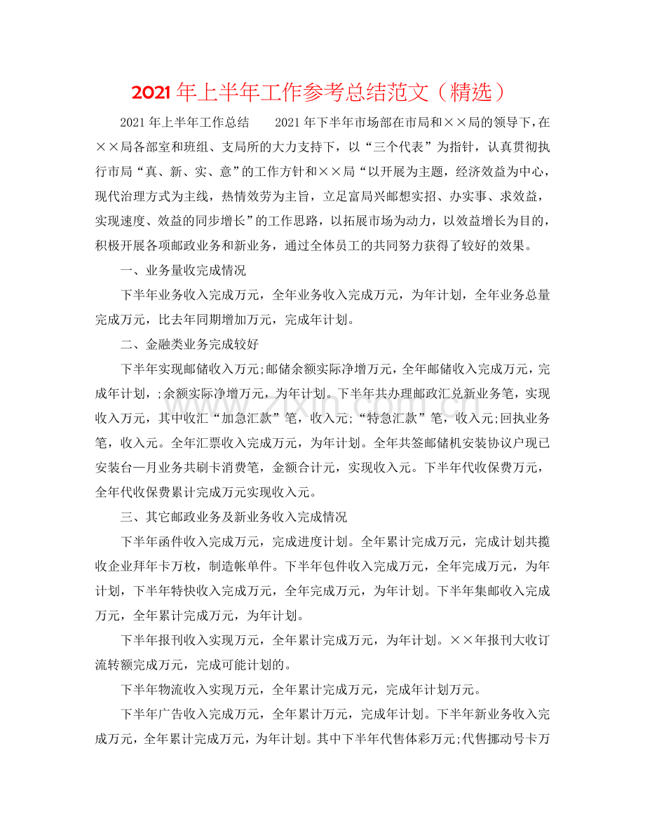 2024年上半年工作参考总结范文（）.doc_第1页