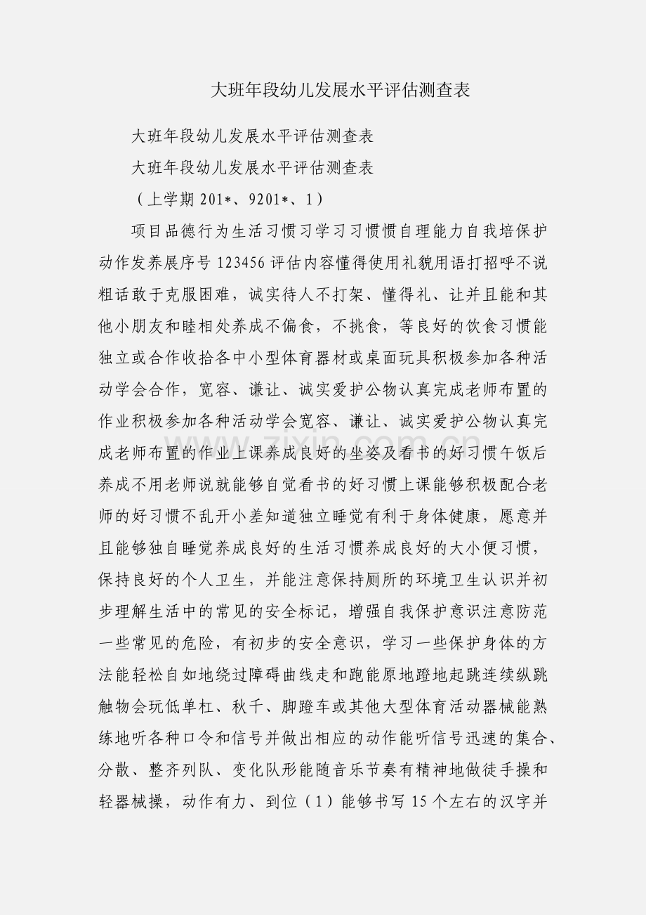 大班年段幼儿发展水平评估测查表.docx_第1页
