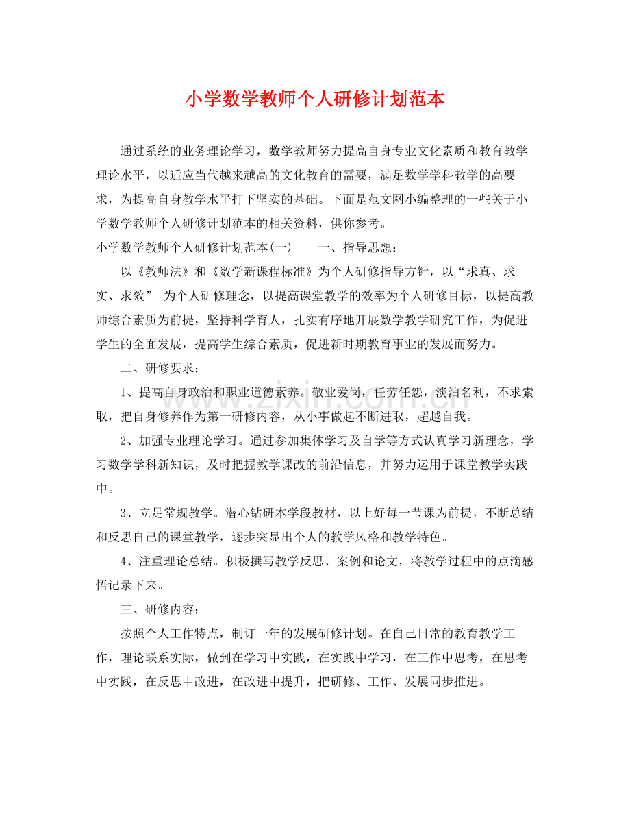 小学数学教师个人研修计划范本 .docx_第1页