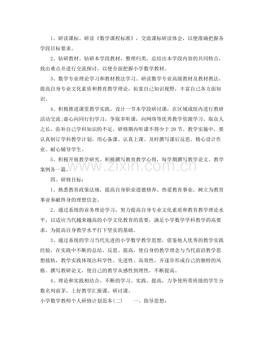小学数学教师个人研修计划范本 .docx_第2页