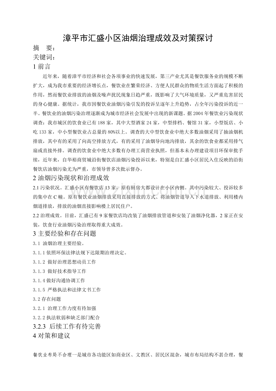 漳平市汇盛小区油烟治理成效及对策探讨.doc_第1页