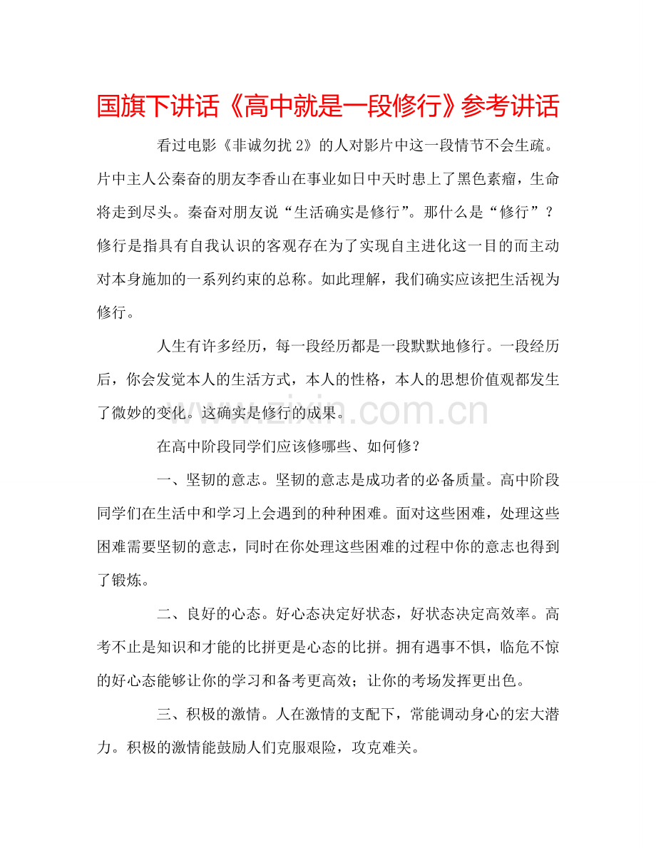 国旗下讲话《高中就是一段修行》参考讲话.doc_第1页