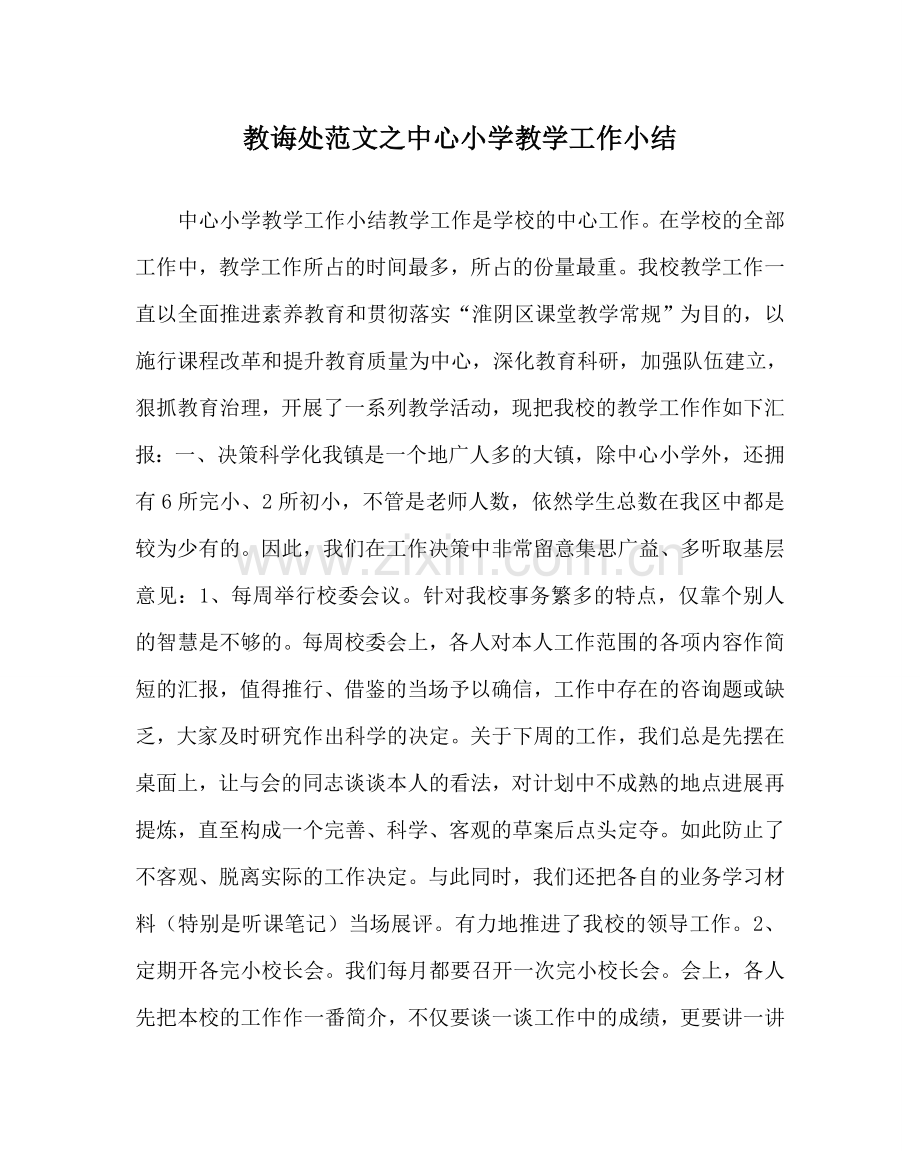 教导处范文中心小学教学工作小结.doc_第1页