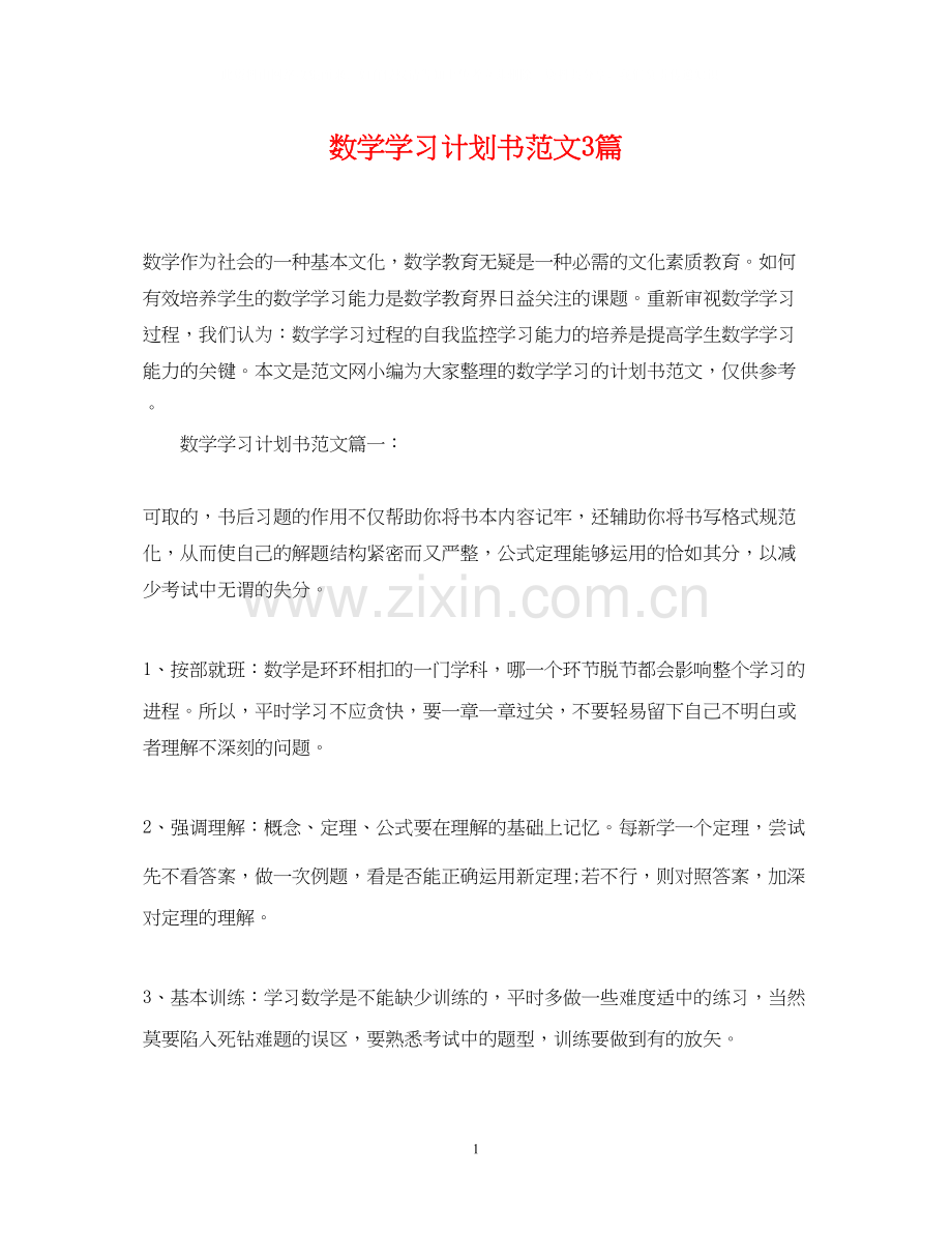 数学学习计划书范文3篇.docx_第1页