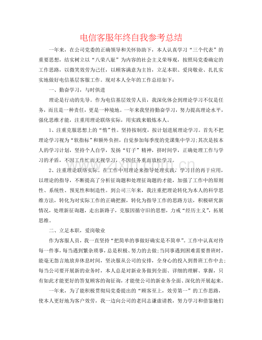 电信客服年终自我参考总结.doc_第1页
