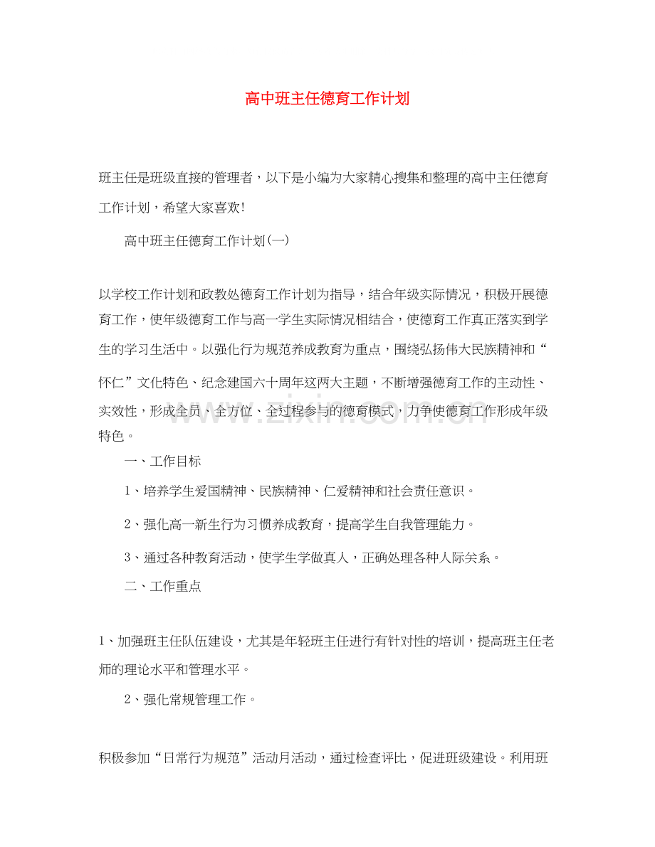 高中班主任德育工作计划2.docx_第1页