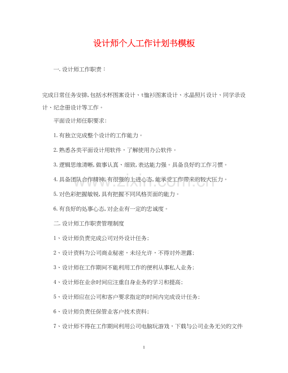 设计师个人工作计划书模板.docx_第1页