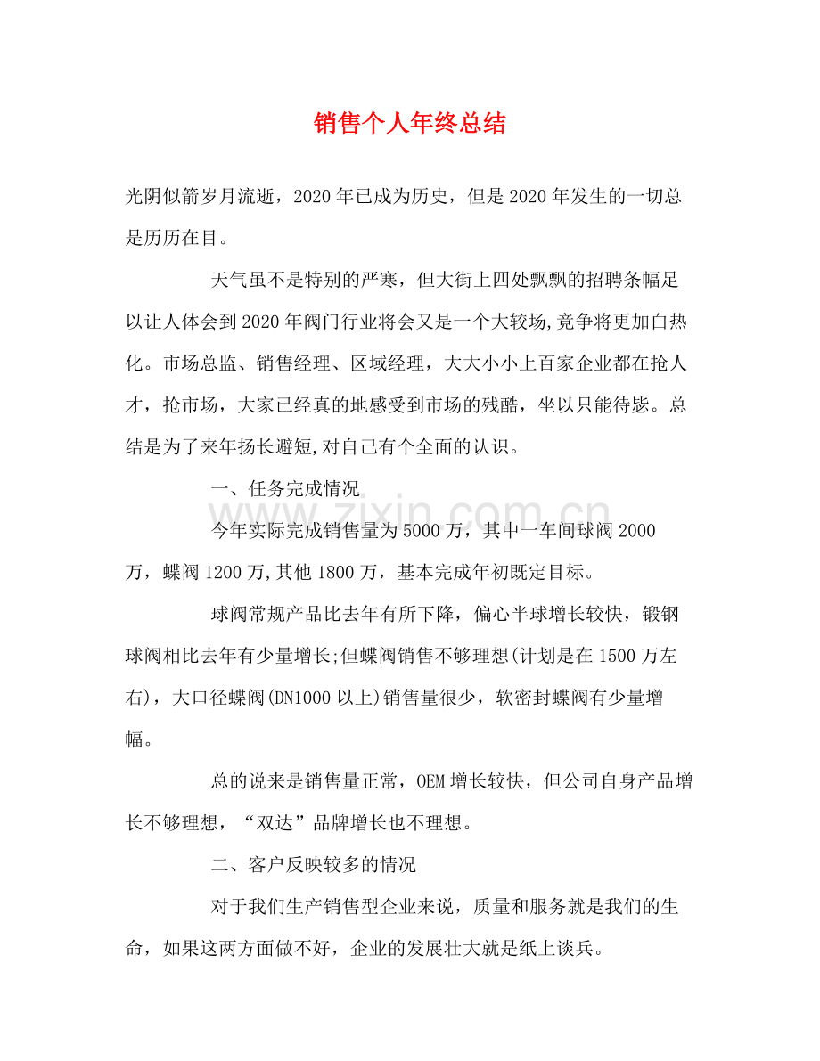 销售个人年终总结.docx_第1页