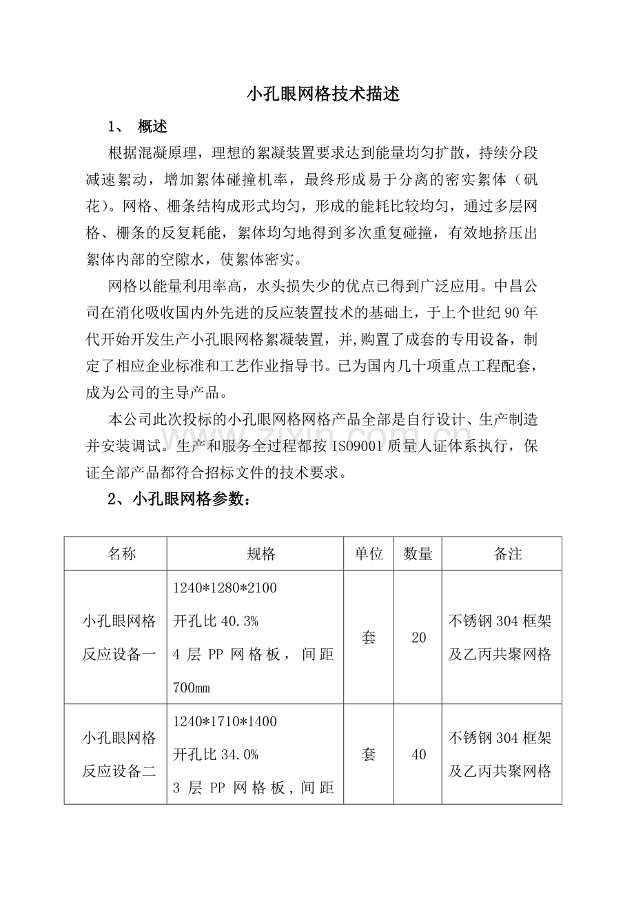 小孔眼网格技术描述.doc_第1页