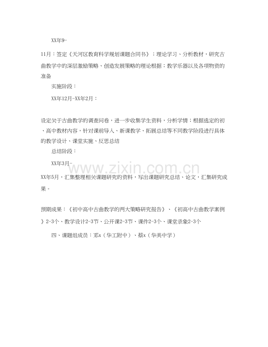 《音乐古曲教学的两大策略研究》小课题实施计划.docx_第2页