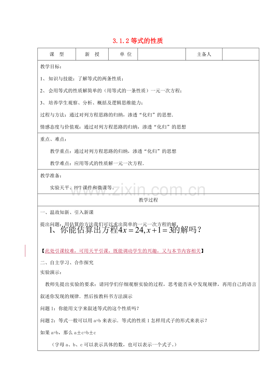 七年级数学上册 3.1 从算式到方程 3.1.2 等式的性质教案 （新版）新人教版-（新版）新人教版初中七年级上册数学教案.doc_第1页