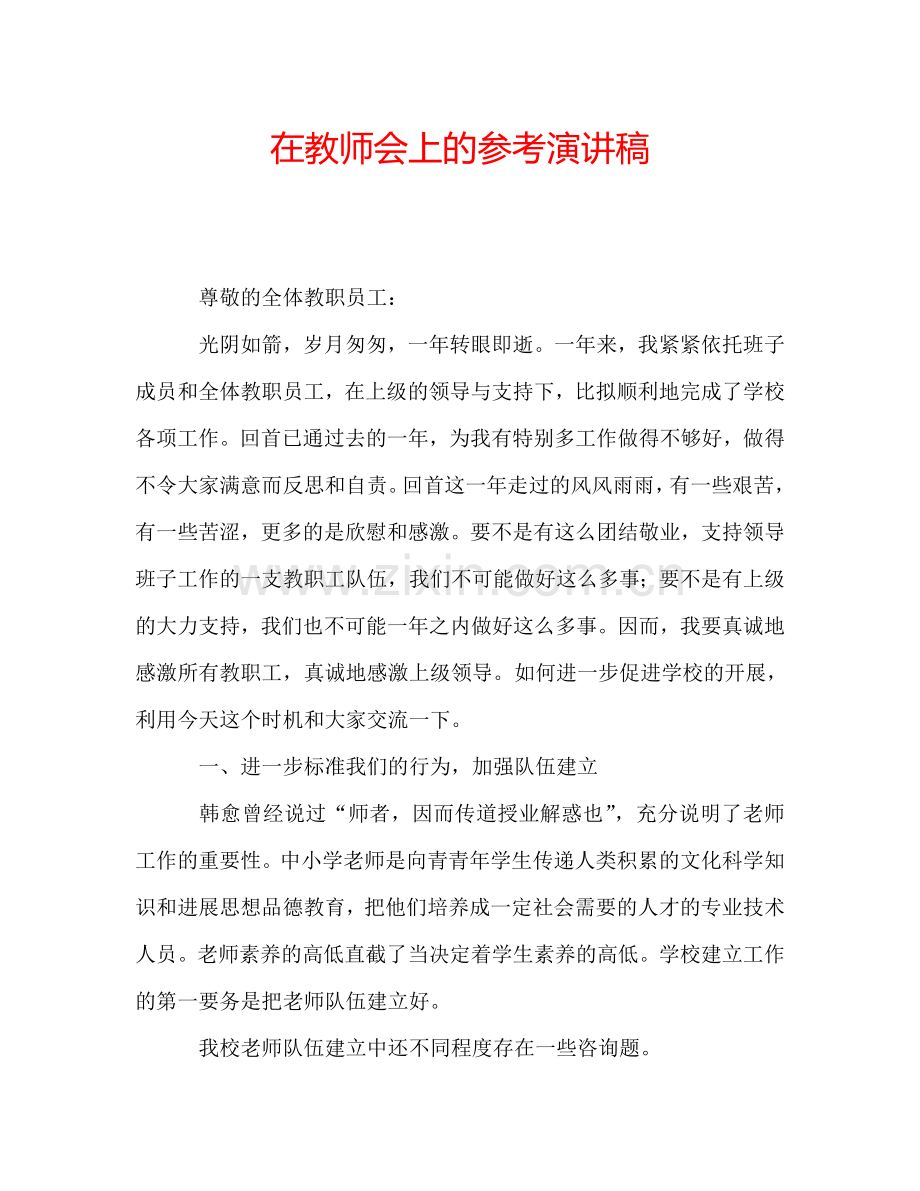 在教师会上的参考演讲稿.doc_第1页