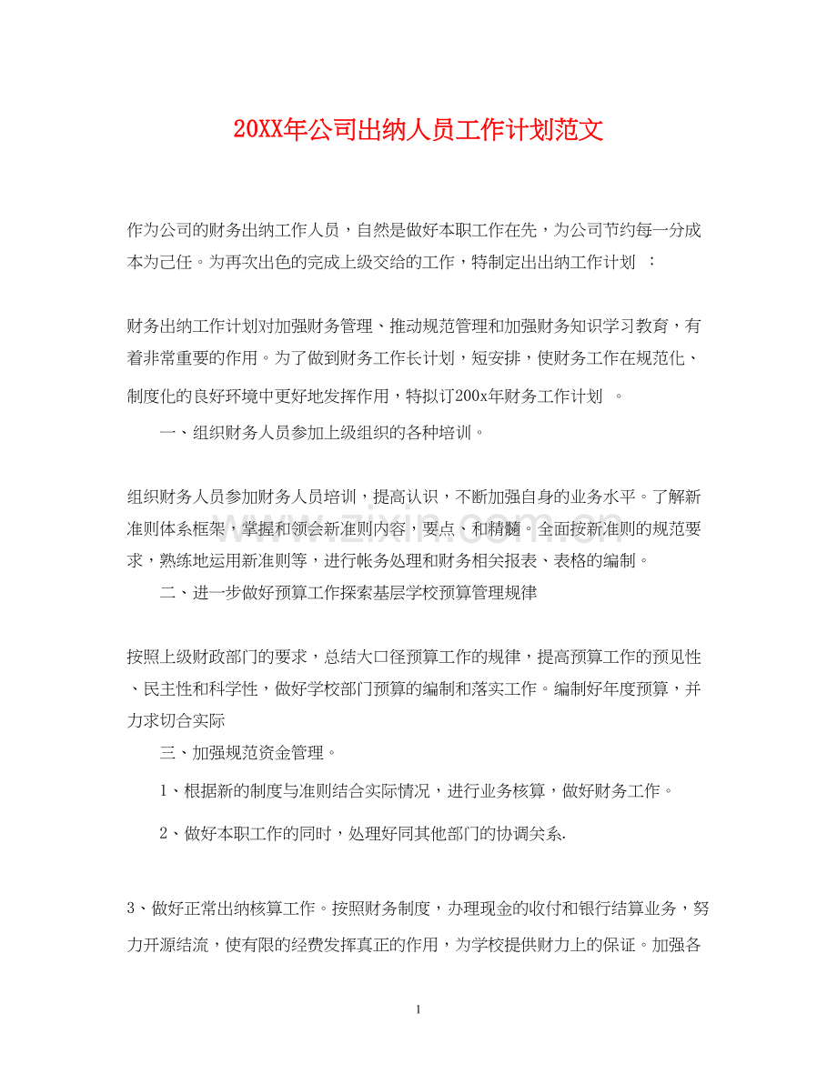 公司出纳人员工作计划范文.docx_第1页