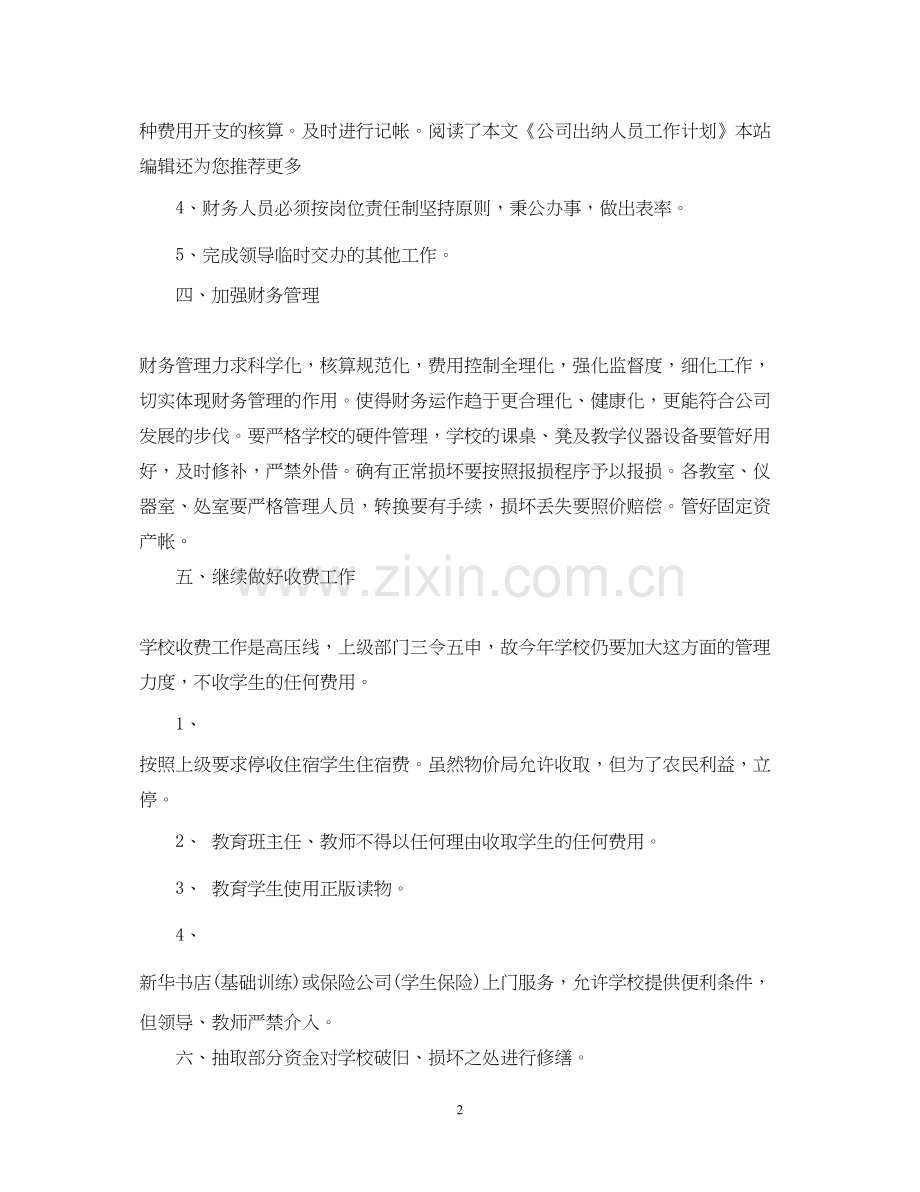 公司出纳人员工作计划范文.docx_第2页