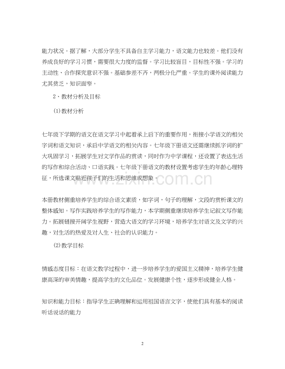 七年级下学期语文老师工作计划5篇.docx_第2页