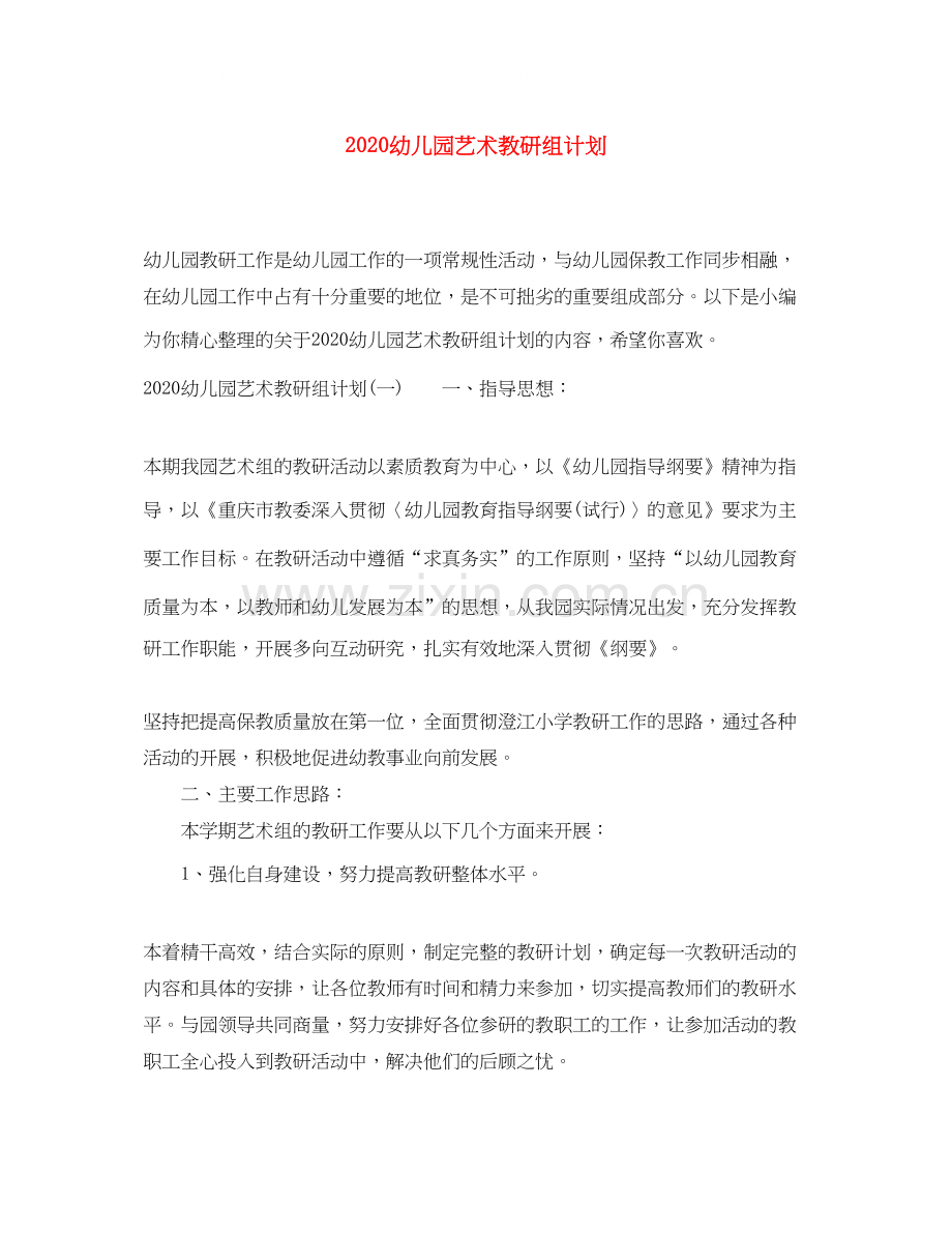 幼儿园艺术教研组计划.docx_第1页