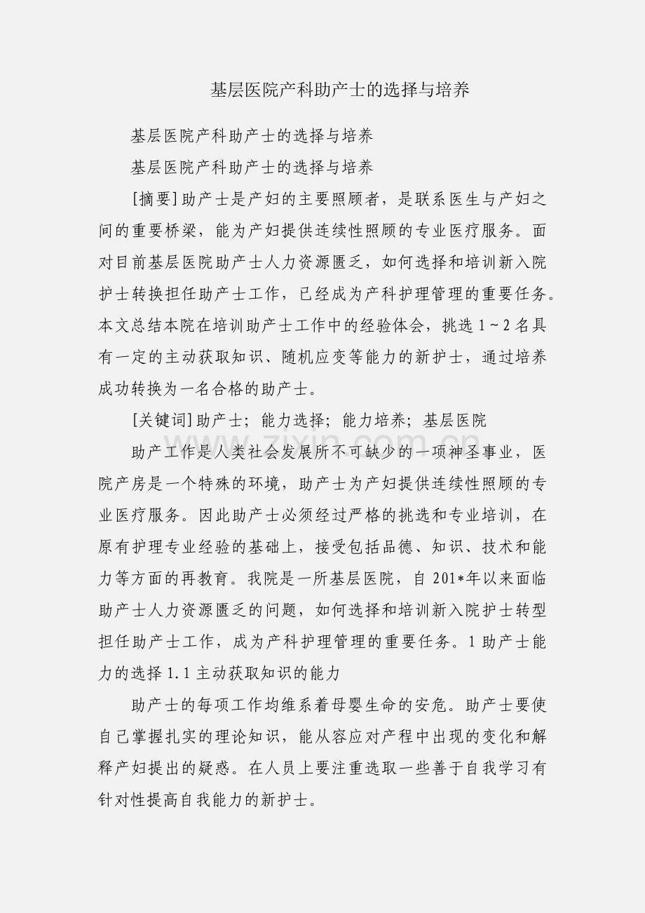 基层医院产科助产士的选择与培养.docx_第1页
