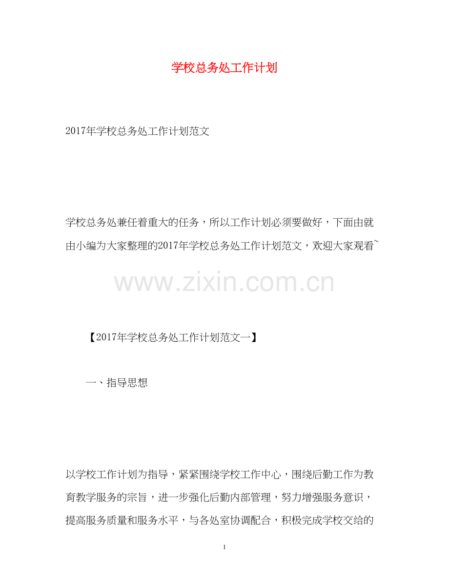 学校总务处工作计划3.docx_第1页